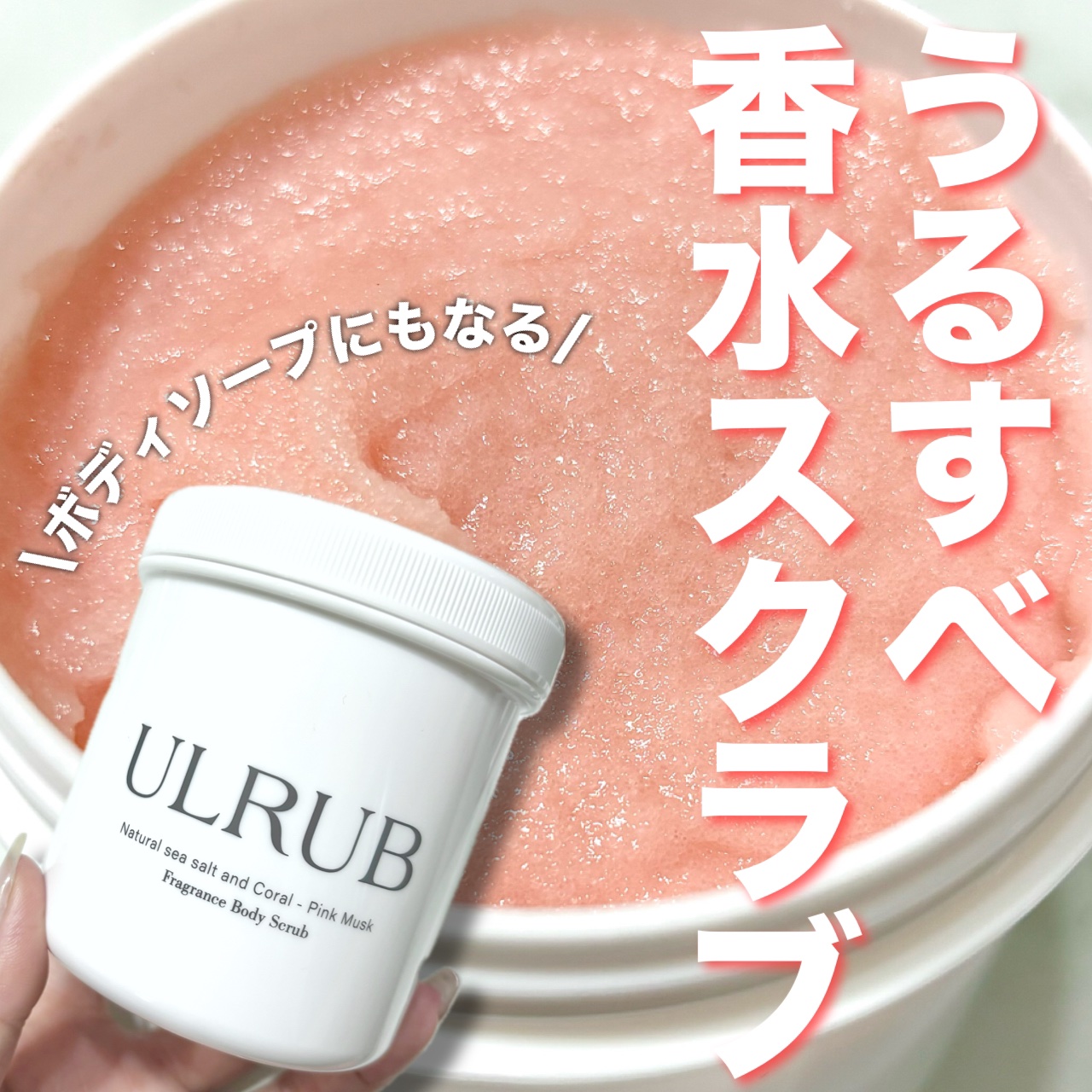 ボディスクラブ Pink Musk/ULRUB/ボディスクラブを使ったクチコミ（1枚目）