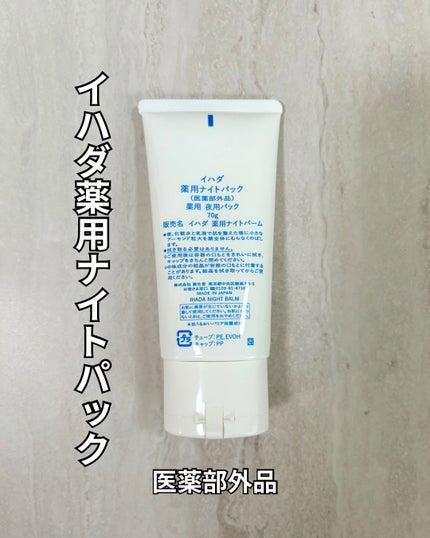 薬用ナイトパック/IHADA/フェイスクリームを使ったクチコミ(6枚目)