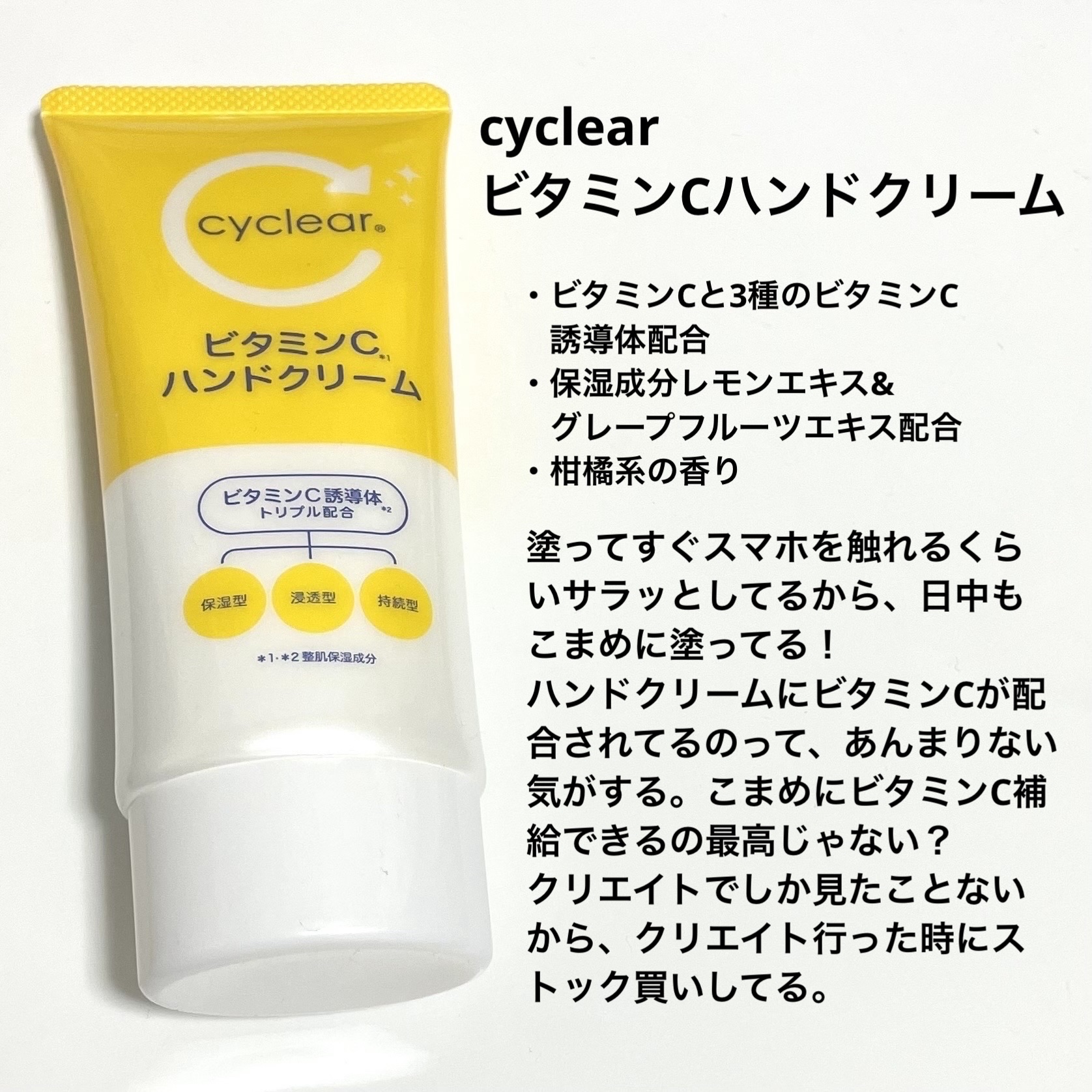 ビタミンCハンドクリーム/cyclear/ハンドクリームを使ったクチコミ（3枚目）