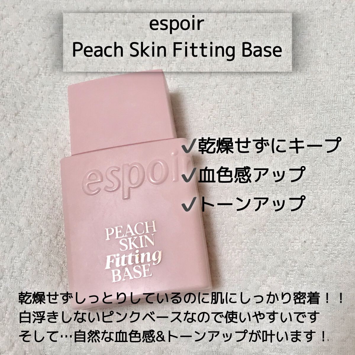 ピーチスキンフィッティングベース/espoir/化粧下地を使ったクチコミ(2枚目)