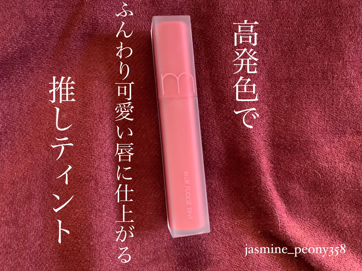 rom&nd ブラーファッジティント/rom&nd/リップティントを使ったクチコミ（1枚目）