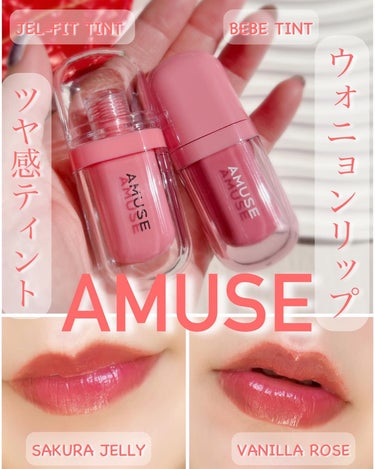 AMUSE人気のリップ２種類使ってみたよー🫶🏻

韓国でバズってる、人気のヴィーガンコスメブランドAMUSE💖AMUSEのコスメはパケがほんとにかわいくて使い心地もいいから大好き🩷

そんなAMUSEの