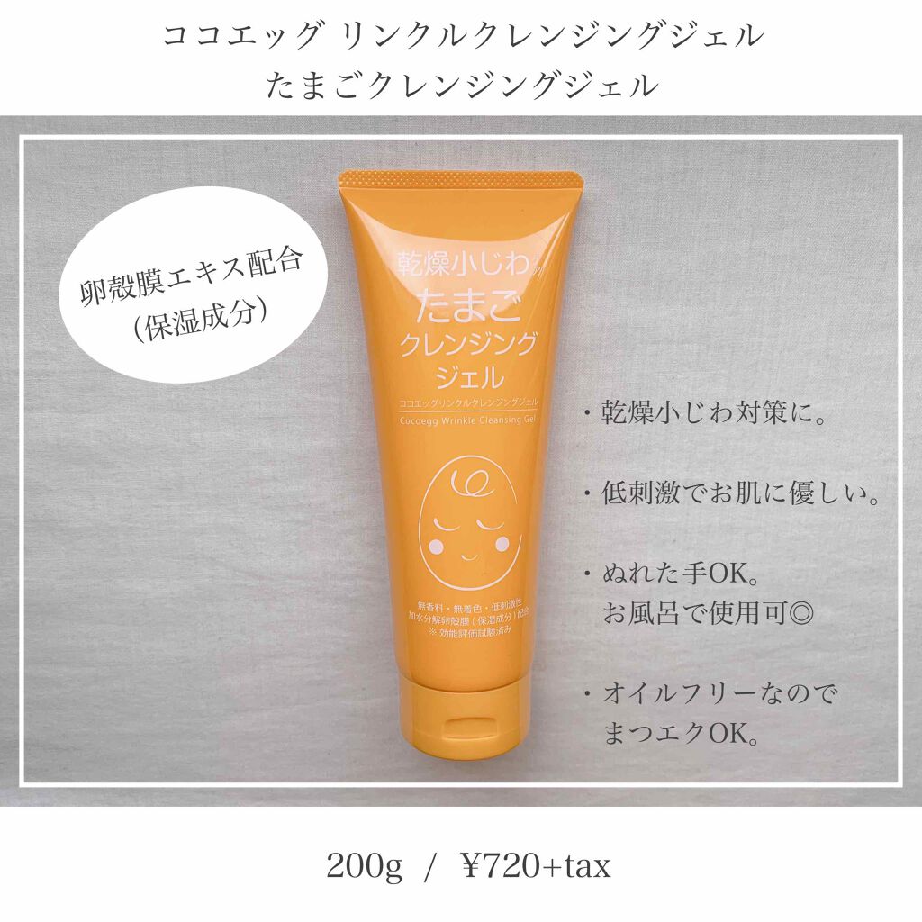 リンクルクレンジングジェルA/ココエッグ/クレンジングジェルを使ったクチコミ（1枚目）