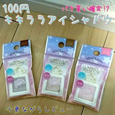 セリアをパトロールしてやっと見つけた！
バズりにバズったキキララコスメを今更レビューします。


買ったのはピンクネビュラ、ブライトジュピター、アースブラウンの3色です。全部繊細パールタイプらしい。
パ