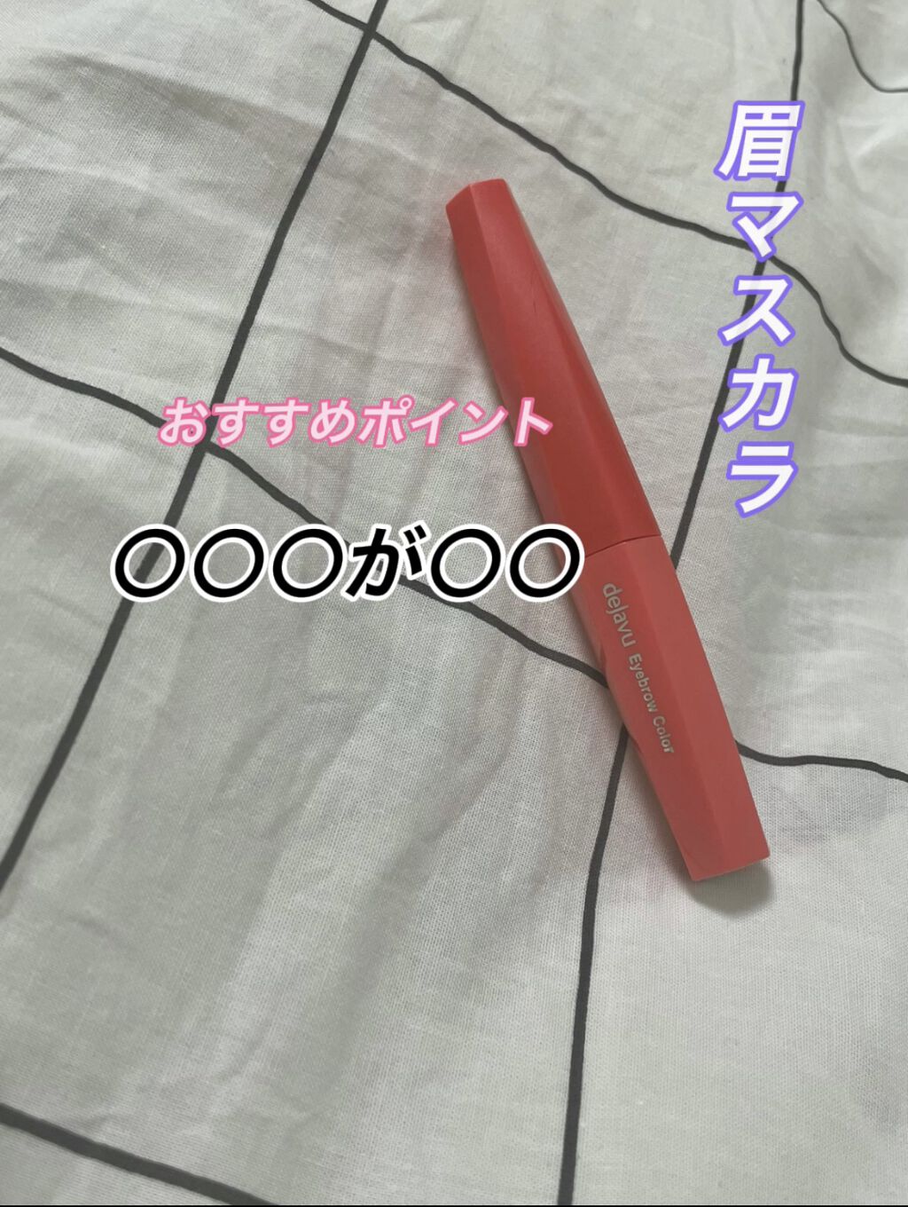 フィルム眉カラー/デジャヴュ/眉マスカラを使ったクチコミ（1枚目）