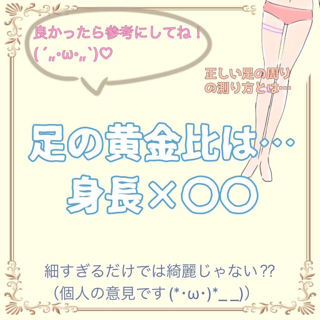 律 on LIPS 「足周りの本当の黄金比をご存知ですか?身長×○○があなたの1番美..」(1枚目)