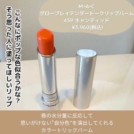 グロー プレイ テンダートーク リップ バーム/M・A・C/リップバームを使ったクチコミ(2枚目)