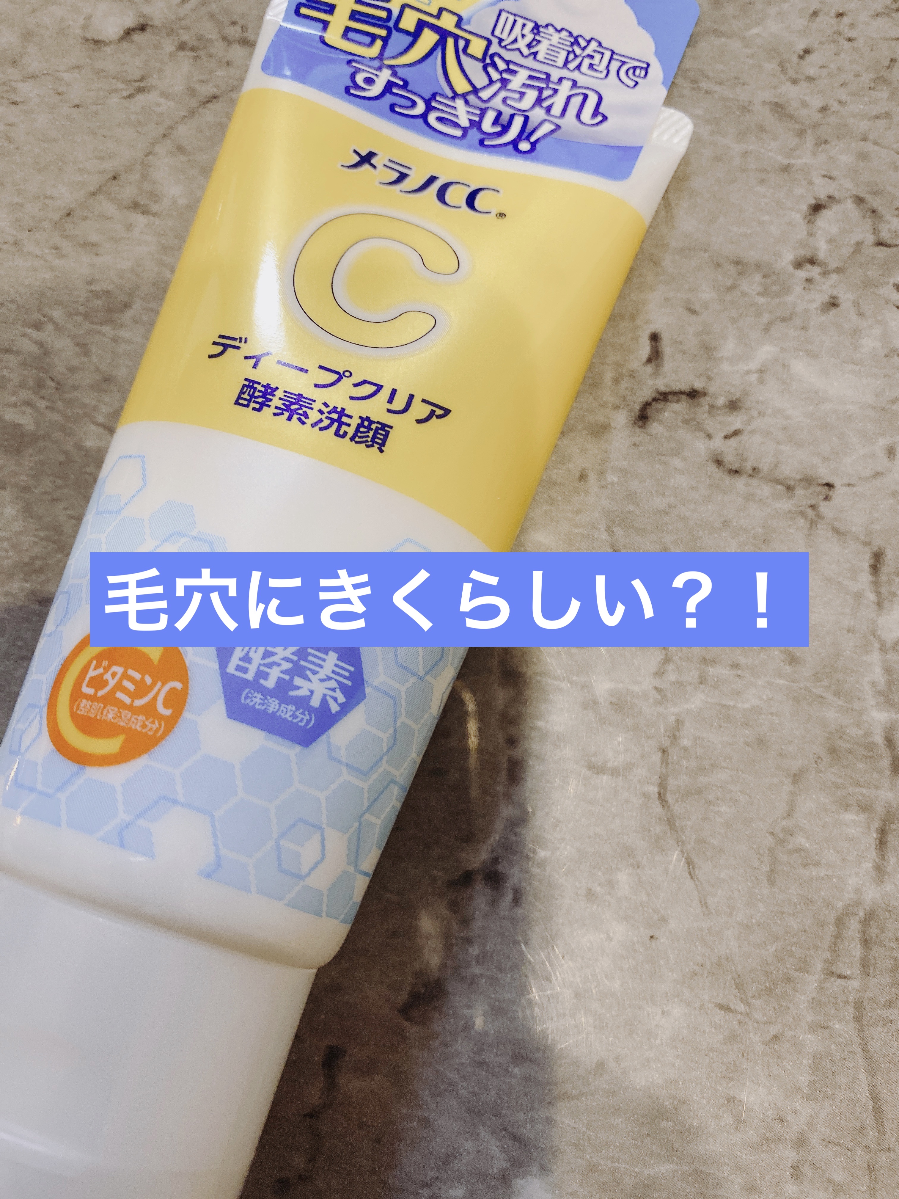 ディープクリア酵素洗顔	/メラノCC/洗顔フォームを使ったクチコミ（1枚目）