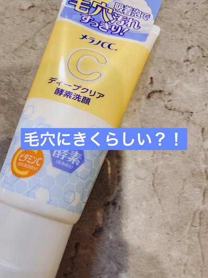 ディープクリア酵素洗顔 /メラノCC/洗顔フォームを使ったクチコミ(1枚目)