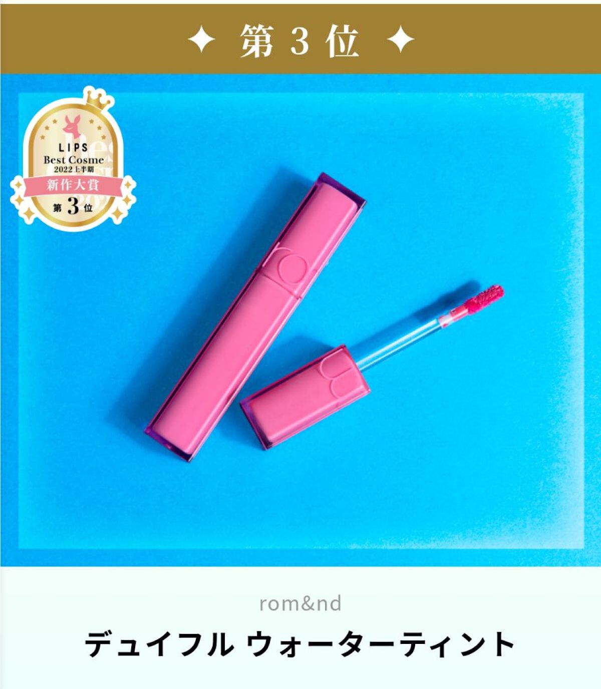 デュイフルウォーターティント/rom&nd/リップティントを使ったクチコミ（1枚目）