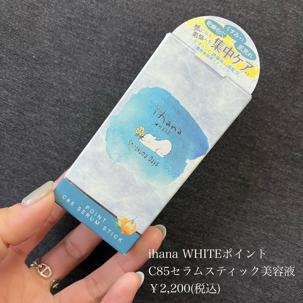 WHITE ポイントC85セラムスティック/IHANA/美容液を使ったクチコミ(2枚目)