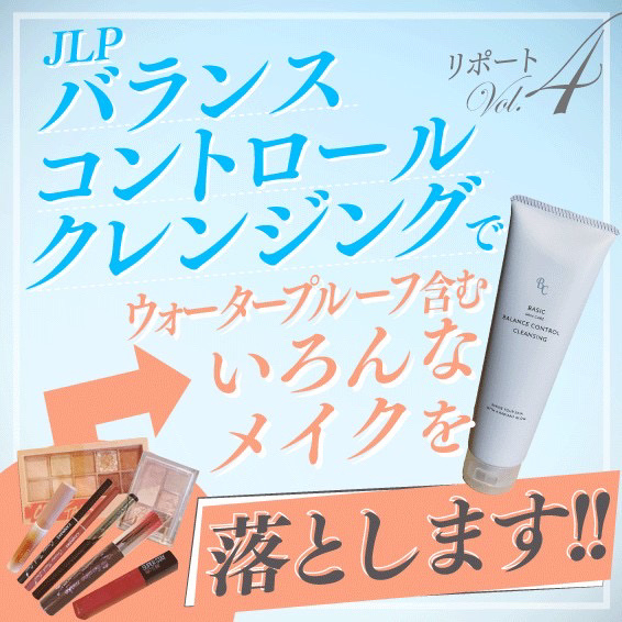 バランスコントロールクレンジング/日本ライフ製薬/ポイントメイクリムーバーを使ったクチコミ（1枚目）