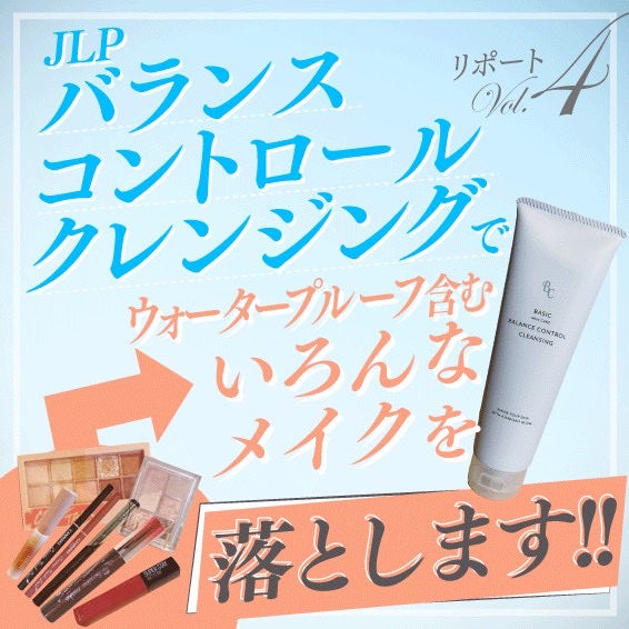 バランスコントロールクレンジング/日本ライフ製薬/ポイントメイクリムーバーを使ったクチコミ(1枚目)