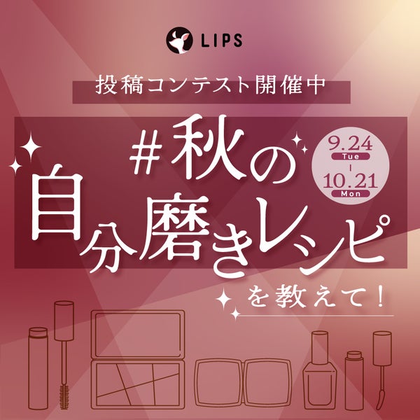 【豪華景品あり】「#秋の自分磨きレシピ」を語ろう!投稿コンテストの幕開けです。の画像