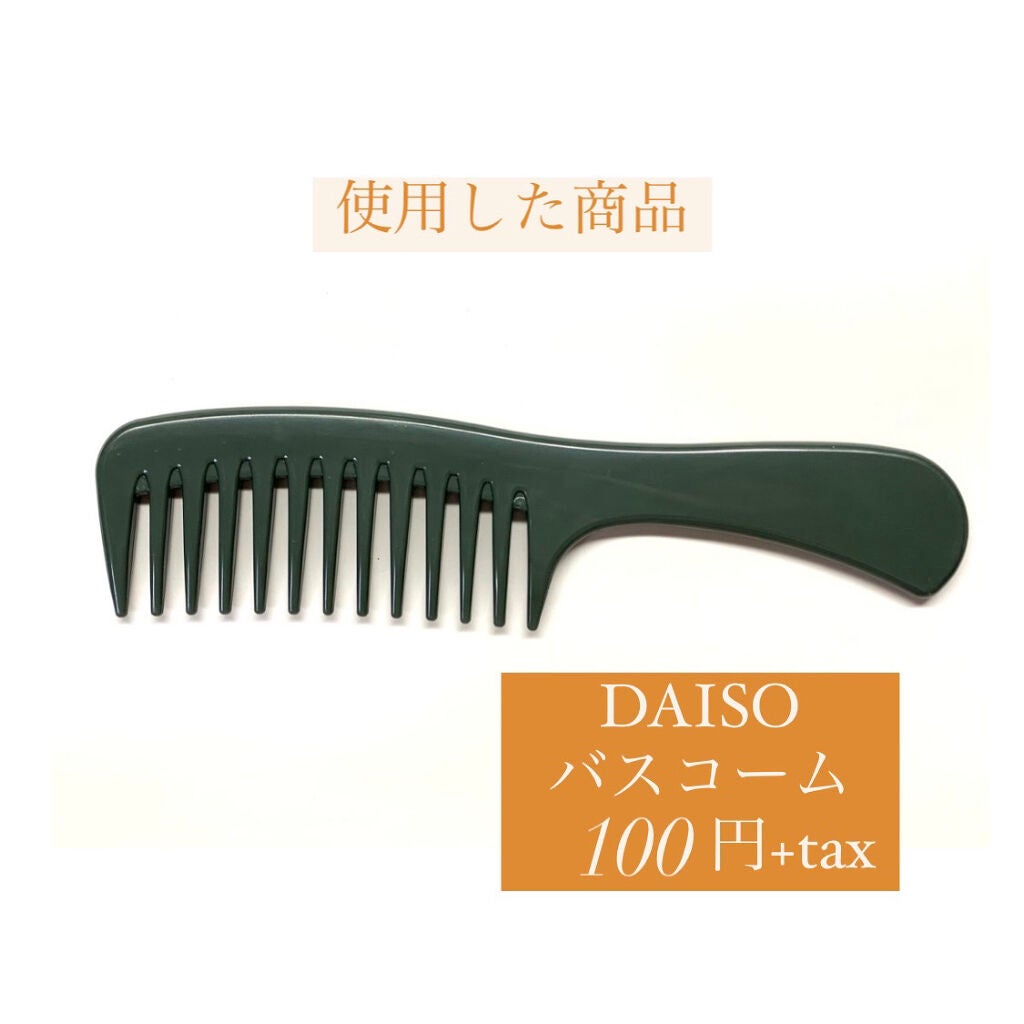 バスコーム/DAISO/ヘアコームを使ったクチコミ(7枚目)