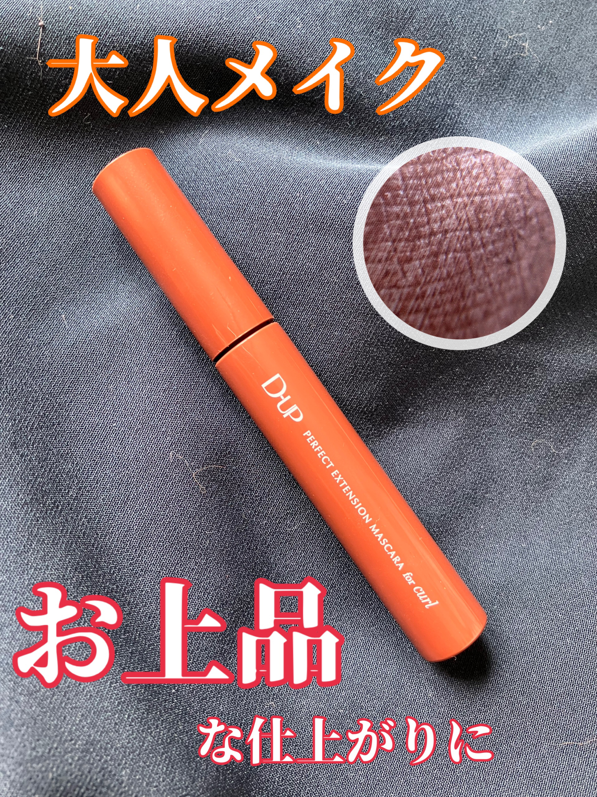 パーフェクトエクステンション マスカラ for カール/D-UP/マスカラを使ったクチコミ（1枚目）