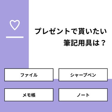 【質問】
プレゼントで貰いたい筆記用具は？

【回答】
・ファイル：14.3%
・シャープペン：42.9%
・メモ帳：14.3%
・ノート：28.6%

#みんなに質問

===============