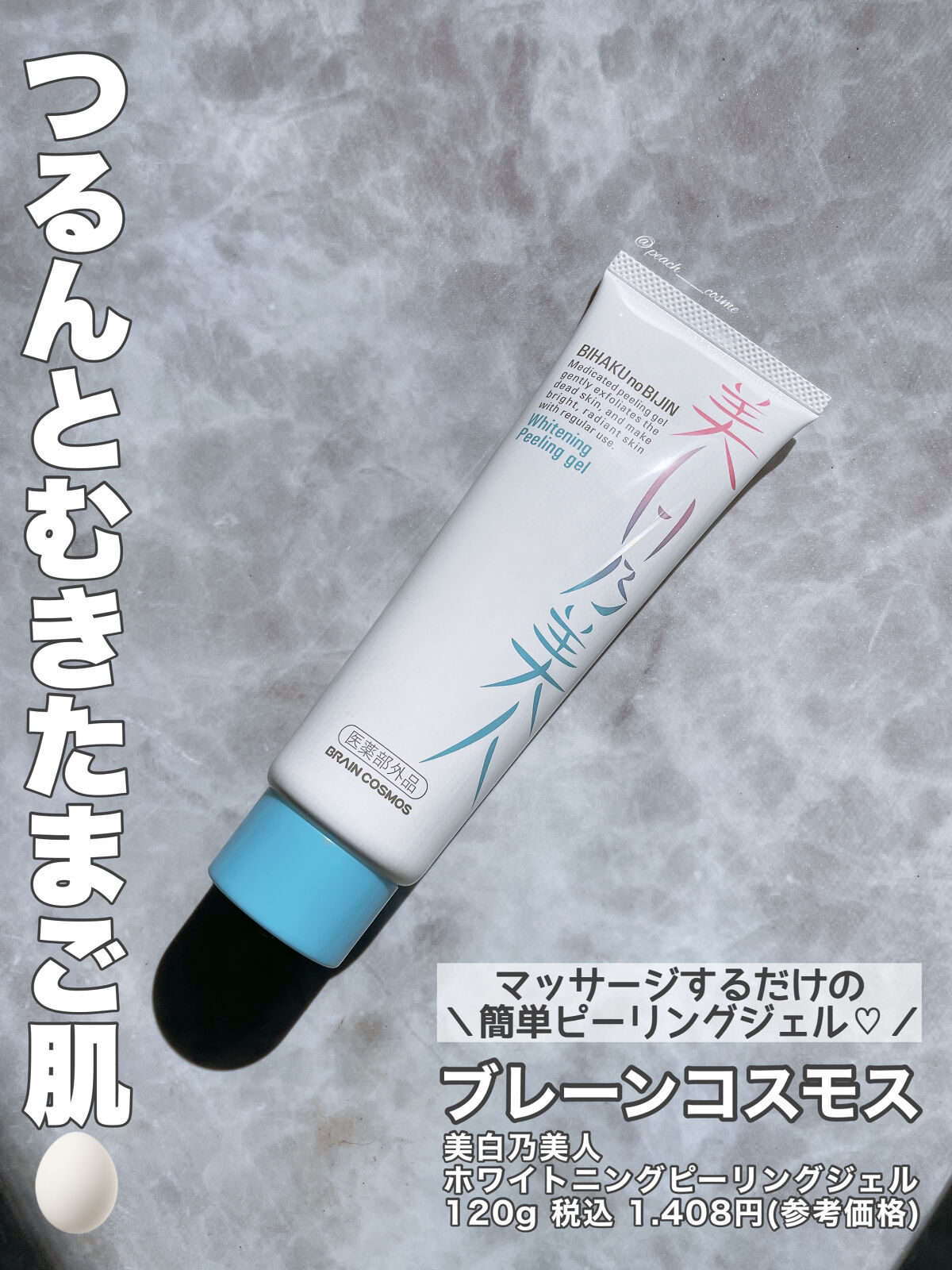 美白乃美人ピーリングジェル/ブレーンコスモス/ピーリングを使ったクチコミ（2枚目）