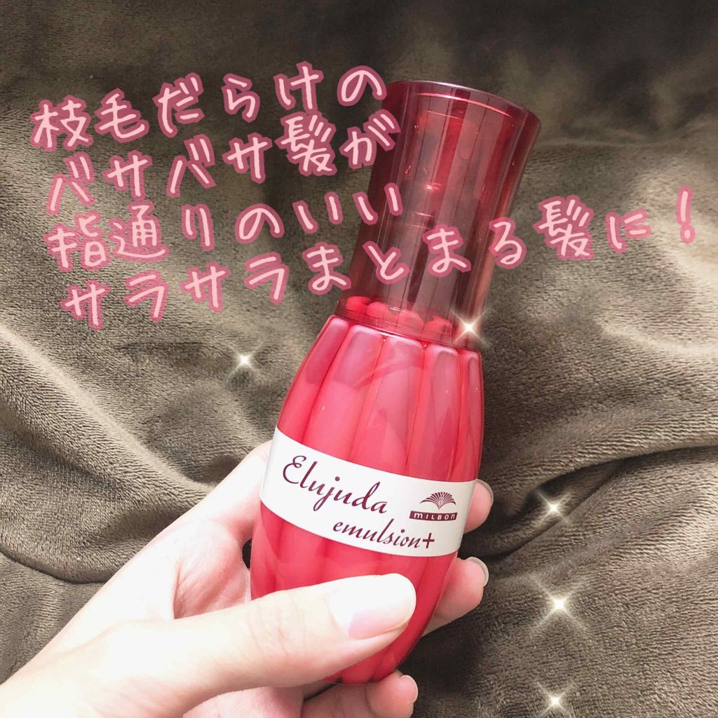 エルジューダ エマルジョン＋/エルジューダ/ヘアミルクを使ったクチコミ（1枚目）