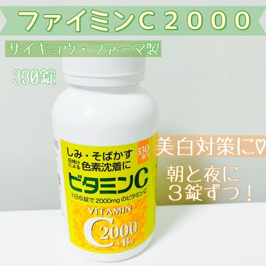 SP ファイミンC2000（医薬品）のクチコミ「☻  めんどくさがり屋のちょい足し美容①

使った商品✹ファイミンC2000

商品の特徴✹し.....」（1枚目）