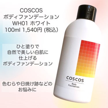 ボディファンデーション WH01 ホワイト/COSCOS/ボディミルクを使ったクチコミ（2枚目）