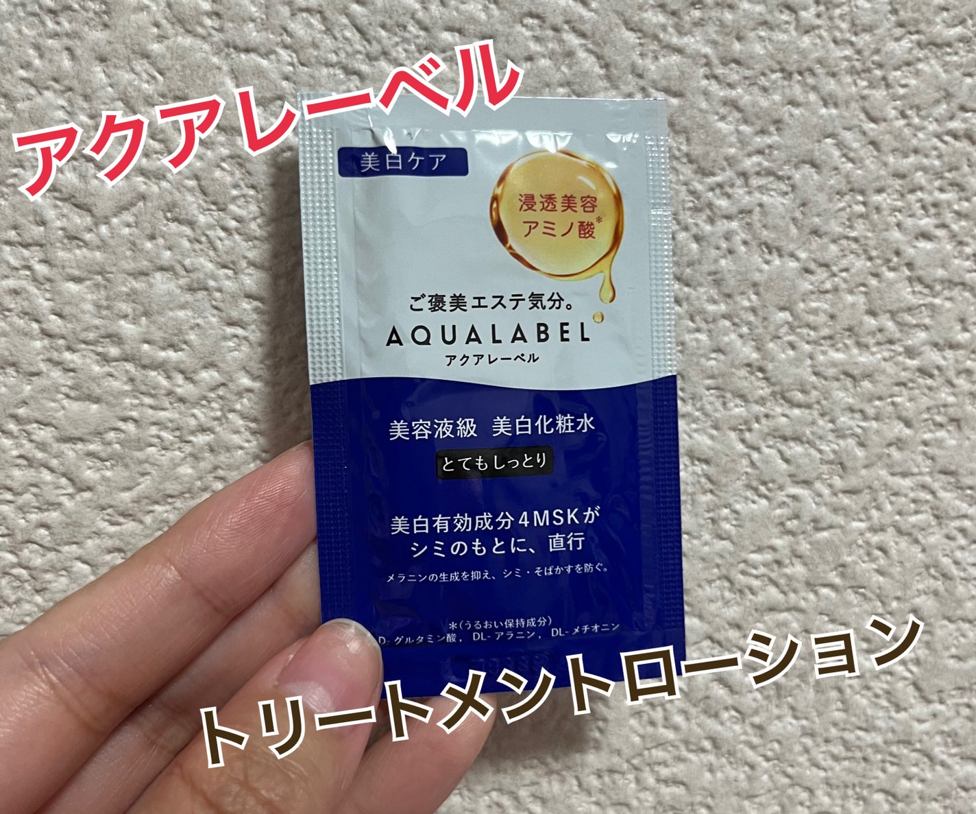 トリートメントローション (ブライトニング) とてもしっとり/アクアレーベル/化粧水を使ったクチコミ(1枚目)