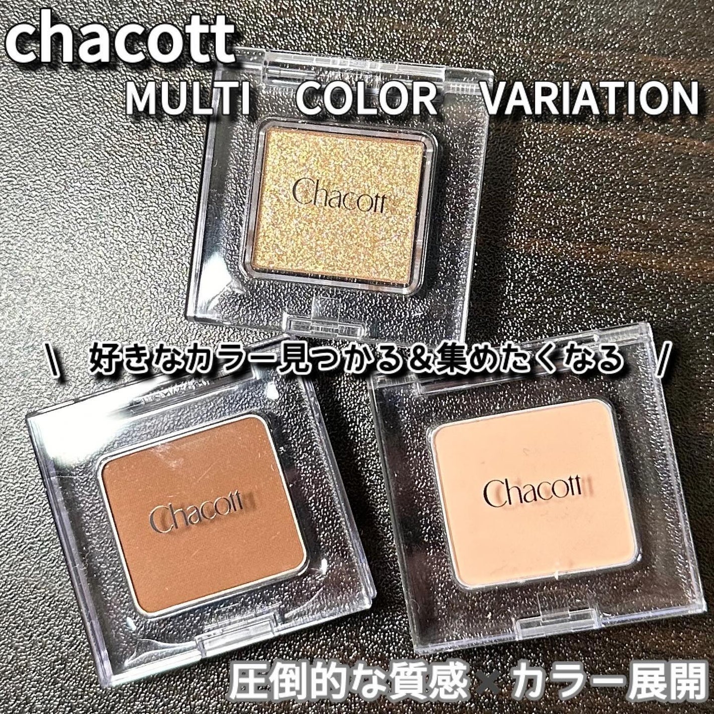 マルチカラーバリエーション マット/チャコット・コスメティクス/単色アイシャドウを使ったクチコミ(1枚目)