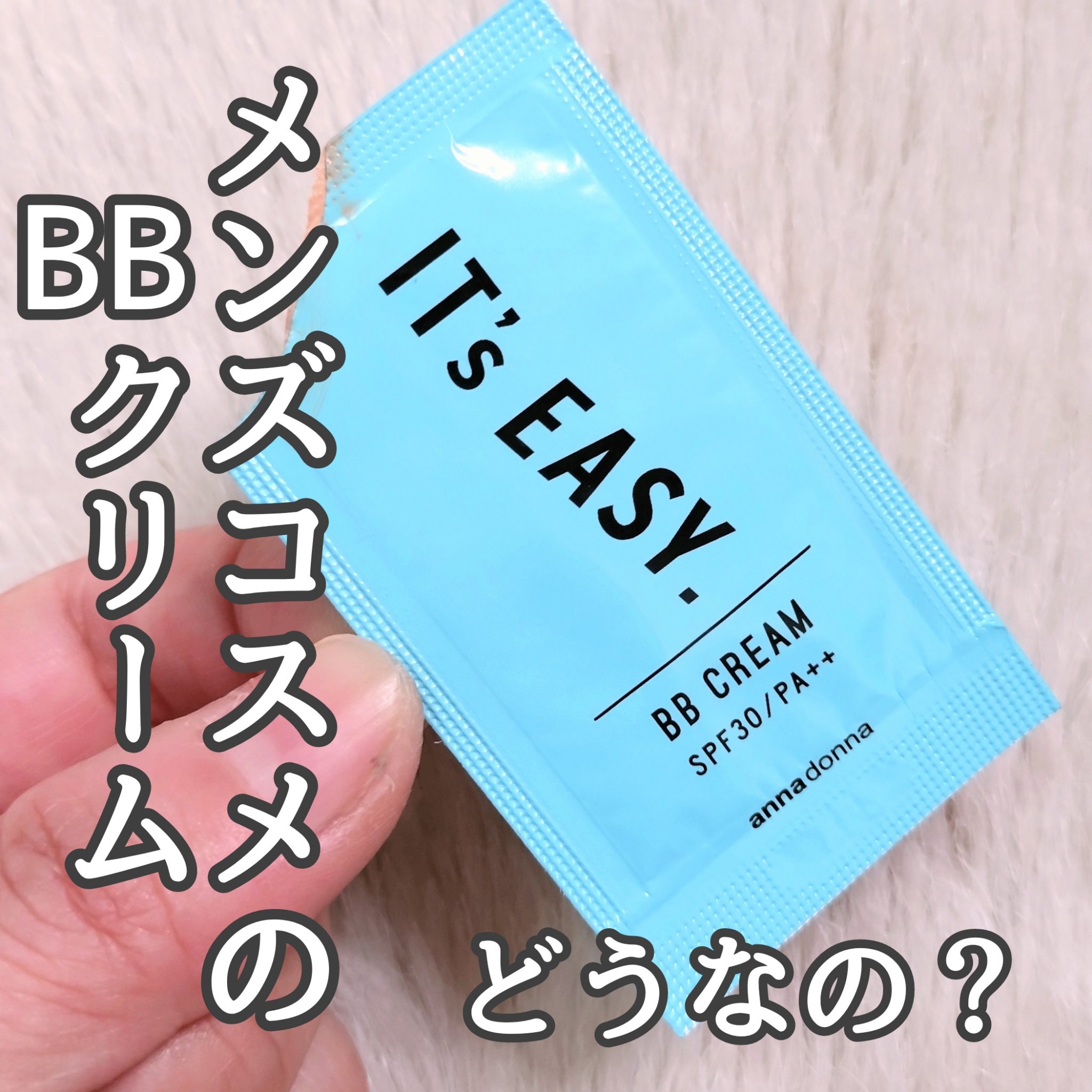 イッツイージー BBクリーム/アンナドンナ/BBクリームを使ったクチコミ（1枚目）