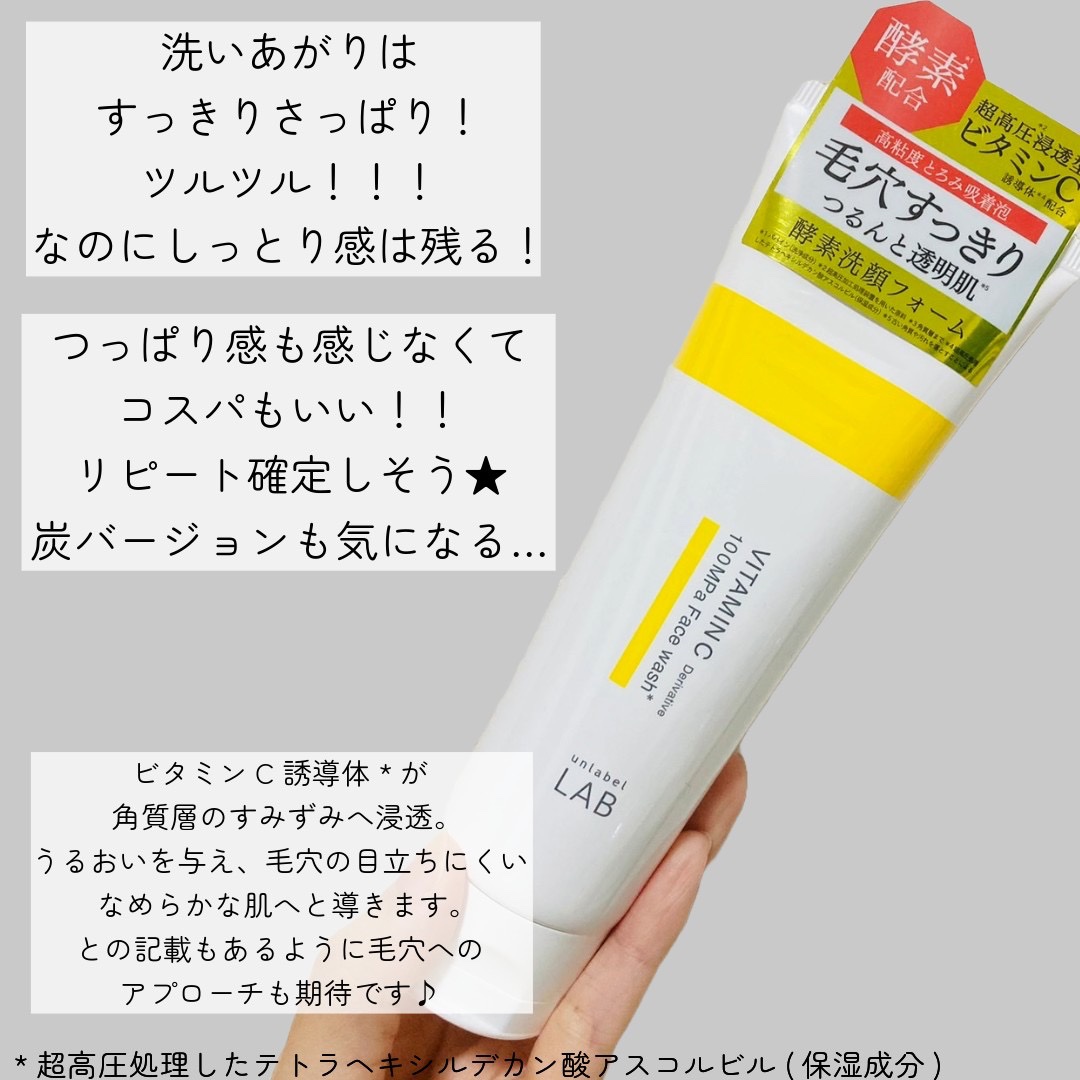 ラボ V フェイスウォッシュ/unlabel/洗顔フォームを使ったクチコミ（2枚目）