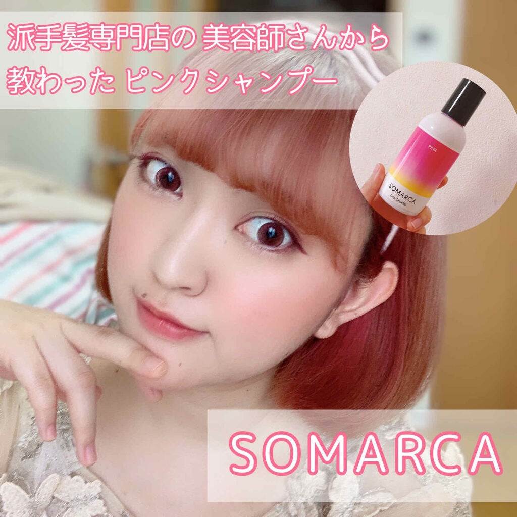 ソマルカ カラーシャンプー/カラーチャージ/SOMARCA/サロンシャンプーを使ったクチコミ(1枚目)