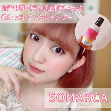 SOMARCA カラーシャンプー／チャージのクチコミ「派手髪にしてから約3週間から4週間が経ちました🙌🏻

派手髪に特化した美容院でお願いしたのです.....」（1枚目）