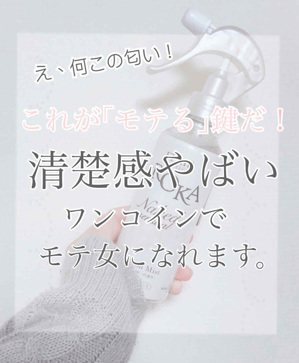 衣料用フレグランス ミスト ネイキッドリリー/IROKA/ファブリックミストを使ったクチコミ（1枚目）