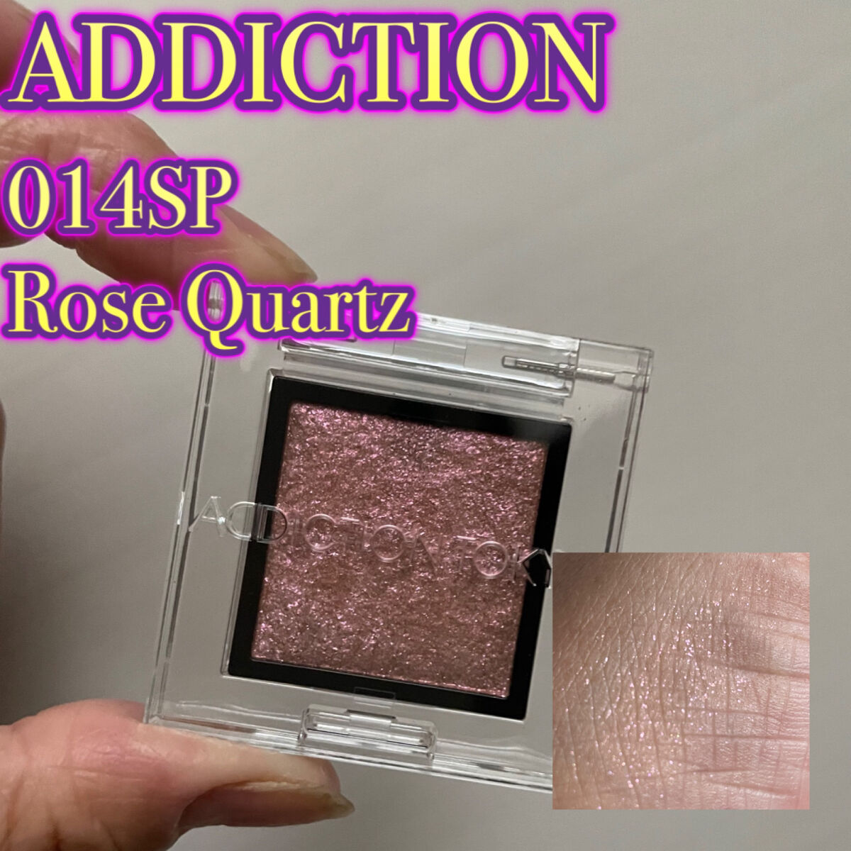 アディクション ザ アイシャドウ スパークル 014SP Rose Quartz/ADDICTION/単色アイシャドウを使ったクチコミ（1枚目）