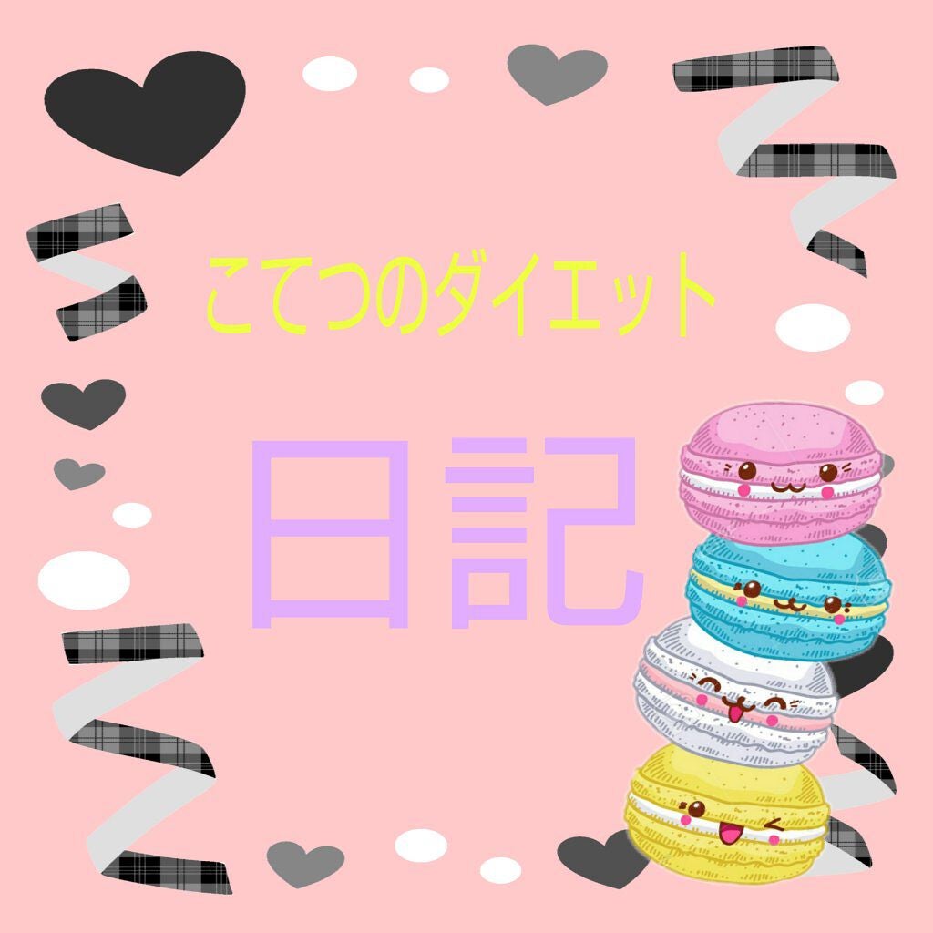 こてつ フォロバ100 on LIPS 「こてつのダイエット日記十三日目体重48,9ちょっと増えたw今日..」(1枚目)