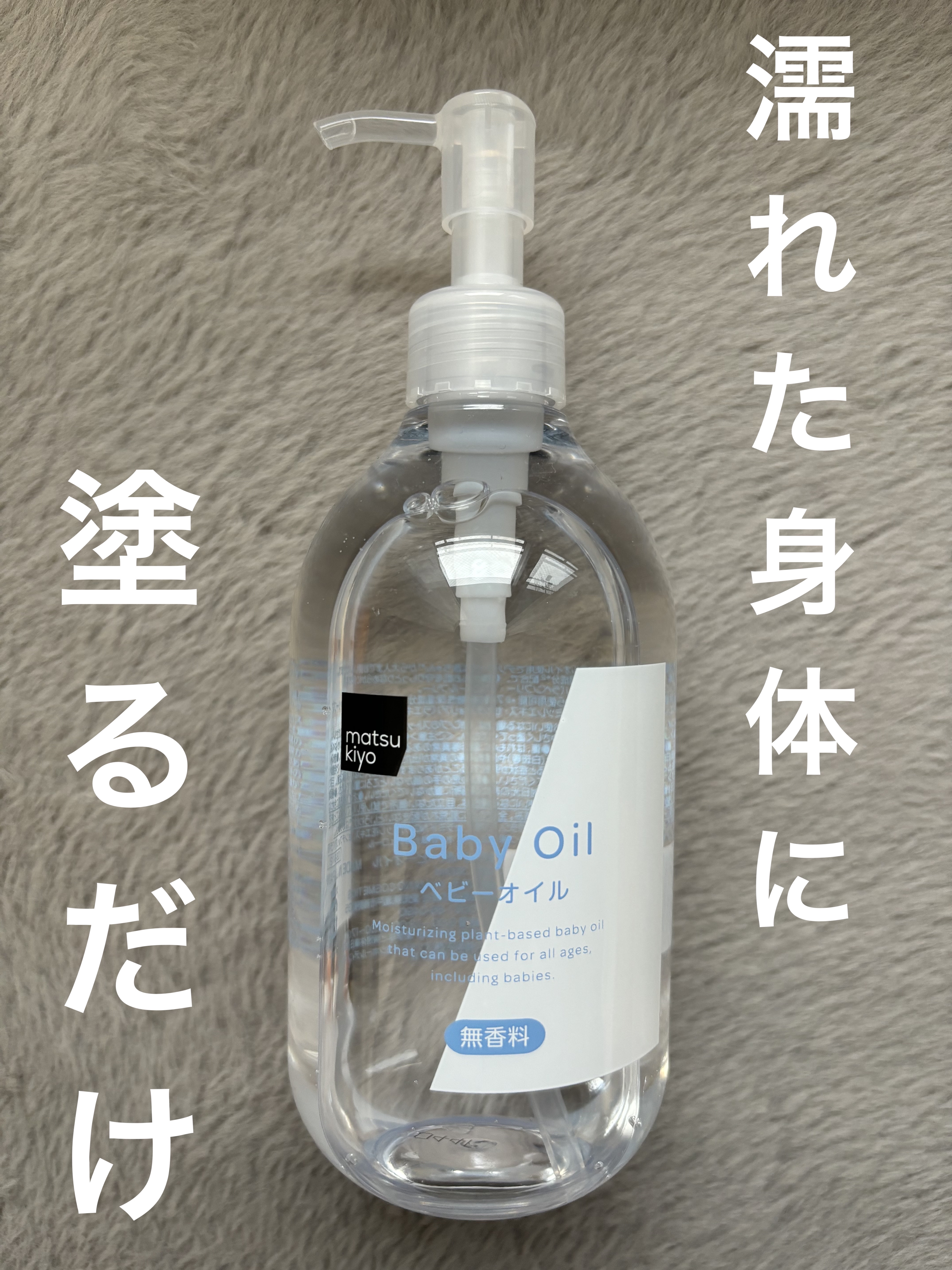MK ベビーオイル/matsukiyo/ボディオイルを使ったクチコミ（1枚目）