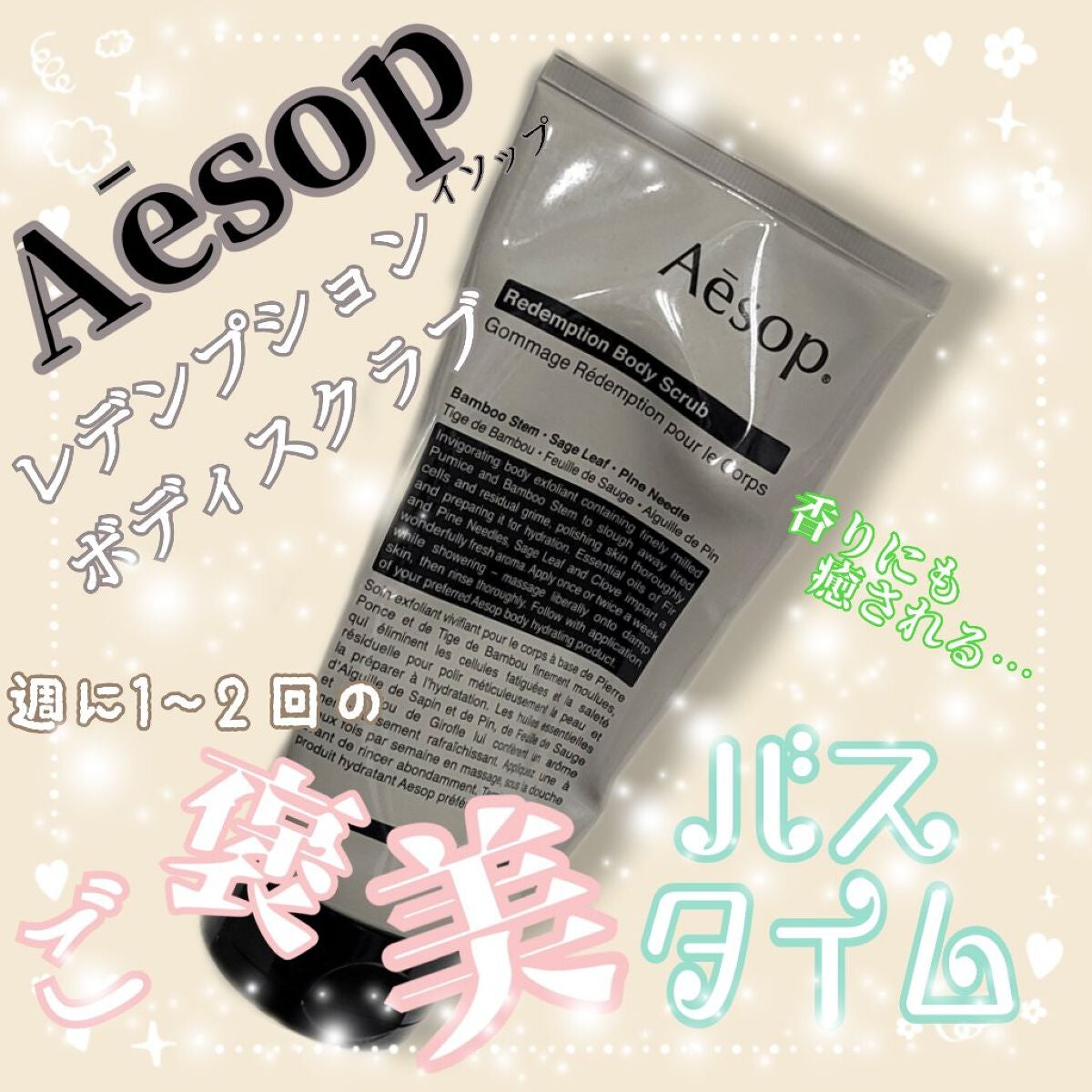 【即納 送料無料】大人気 Aesop レデンプション ボディスクラブ 試してみた】Aesop レデンプションボディスクラブのリアルな