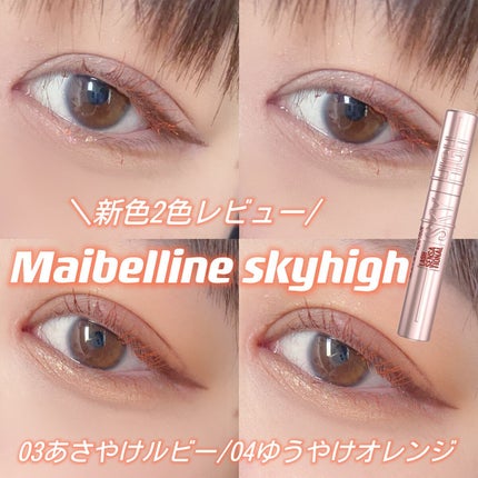 スカイハイ/MAYBELLINE NEW YORK/マスカラを使ったクチコミ(1枚目)