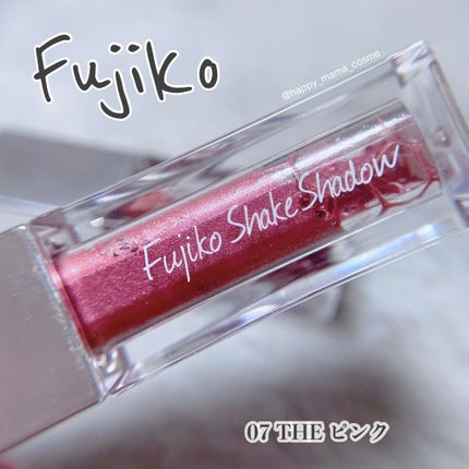 フジコシェイクシャドウ/Fujiko/リキッドアイシャドウを使ったクチコミ(1枚目)