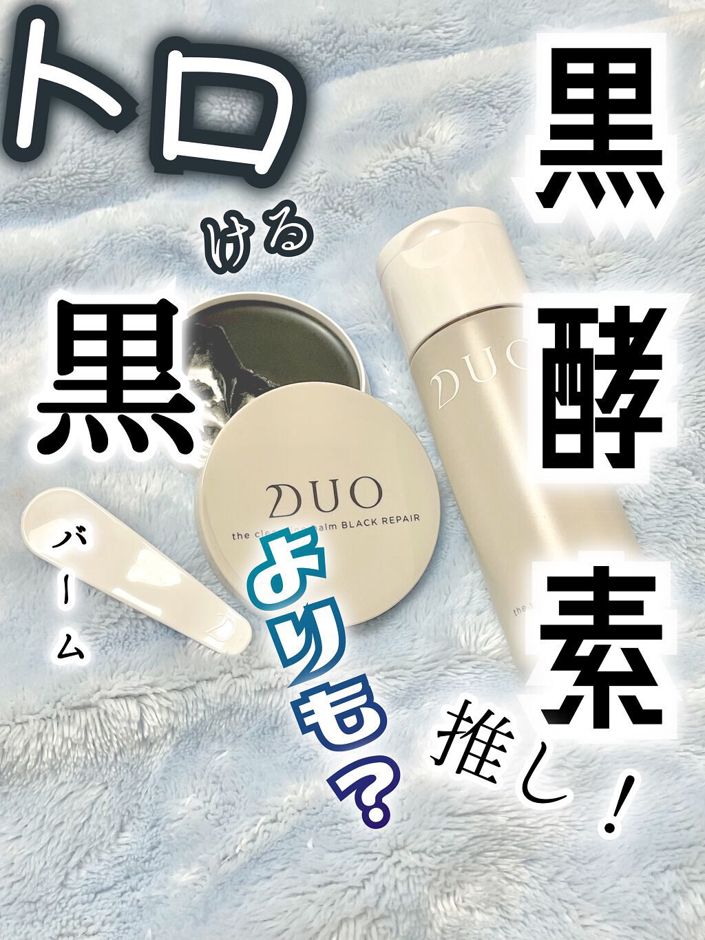 デュオ ザ クレンジングバーム ブラック/DUO/クレンジングバームを使ったクチコミ(1枚目)