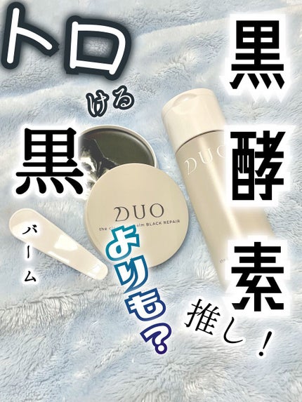 デュオ ザ ウォッシュ ブラックリペア/DUO/洗顔パウダーを使ったクチコミ(1枚目)