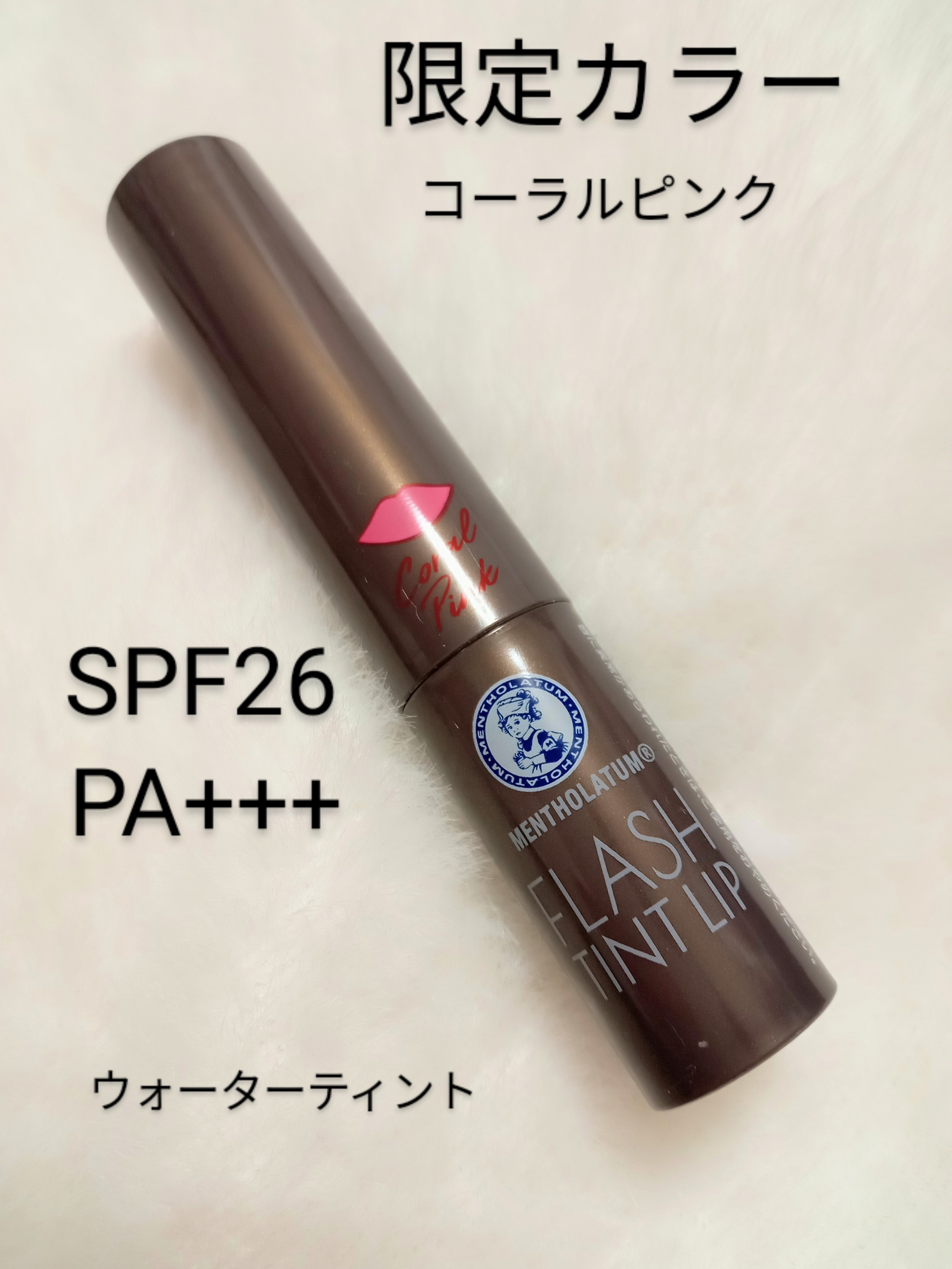 メンソレータム フラッシュティントリップ ピンク/メンソレータム/リップティントを使ったクチコミ（2枚目）