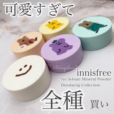 innisfree ノーセバム ミネラルパウダー LTD21のクチコミ「2021上半期MYベスコス【パウダー部門】
は全種買いしちゃったこれ！


大人気のイニスフリ.....」（2枚目）