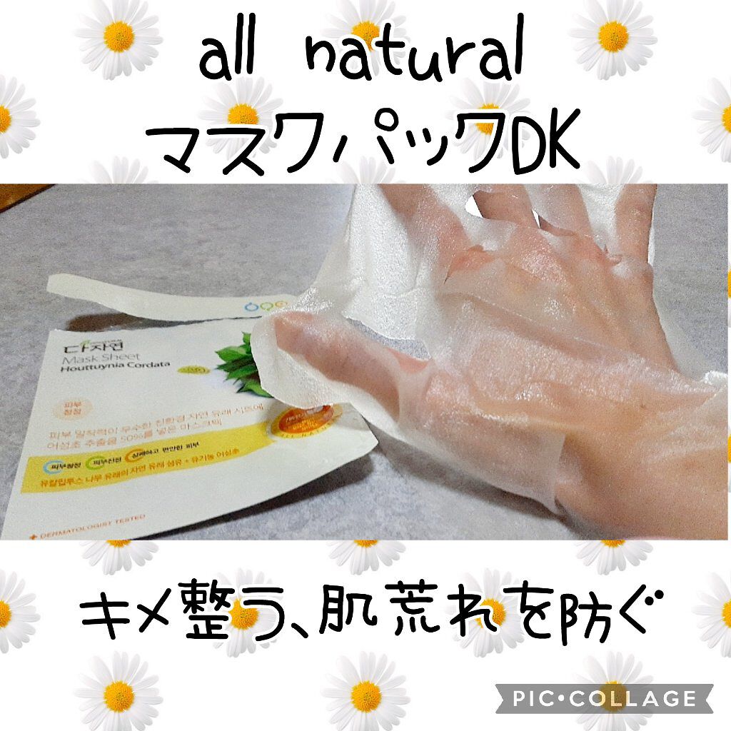 オールナチュラル マスクパックDK/allNATURAL/シートマスク・パックを使ったクチコミ（1枚目）