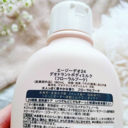 デオドラントボディミルク フローラルブーケ/エージーデオ24/ボディミルクを使ったクチコミ(3枚目)
