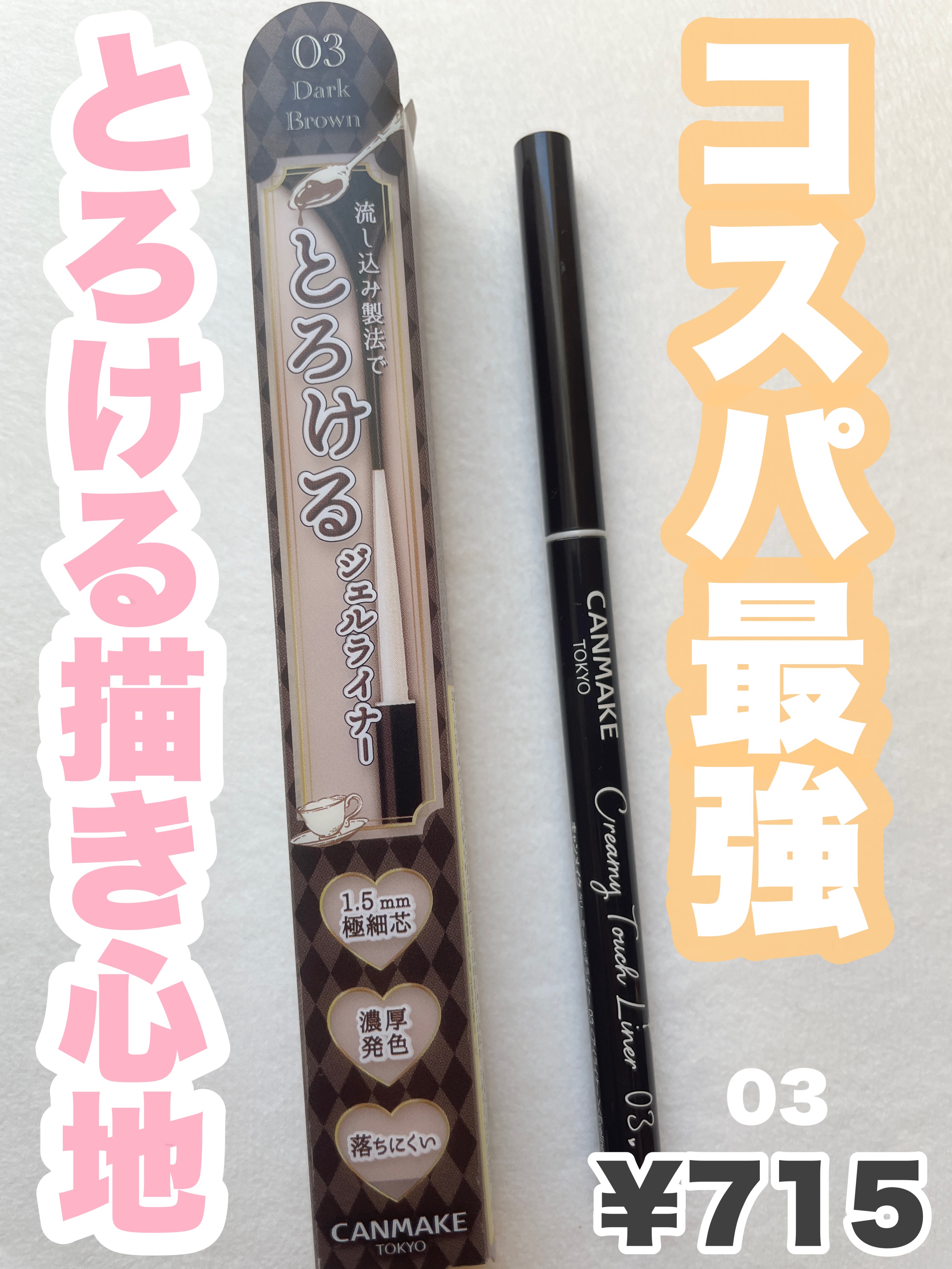 クリーミータッチライナー/キャンメイク/ジェルアイライナーを使ったクチコミ（1枚目）