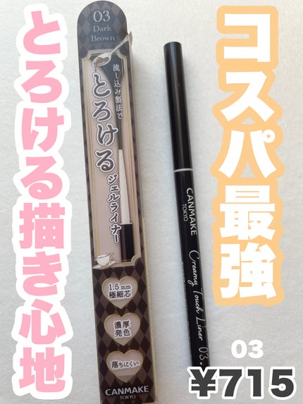 クリーミータッチライナー/キャンメイク/ジェルアイライナーを使ったクチコミ(1枚目)