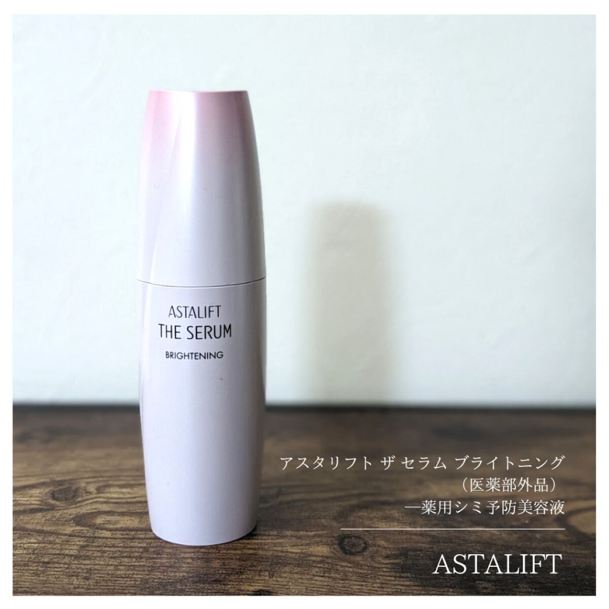 ザ セラム ブライトニング/アスタリフト/美容液を使ったクチコミ(1枚目)