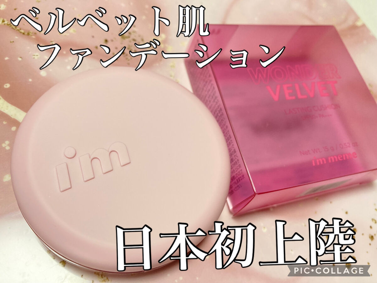 ワンダーベルベットラスティングクッション/i’m meme/クッションファンデーションを使ったクチコミ（1枚目）
