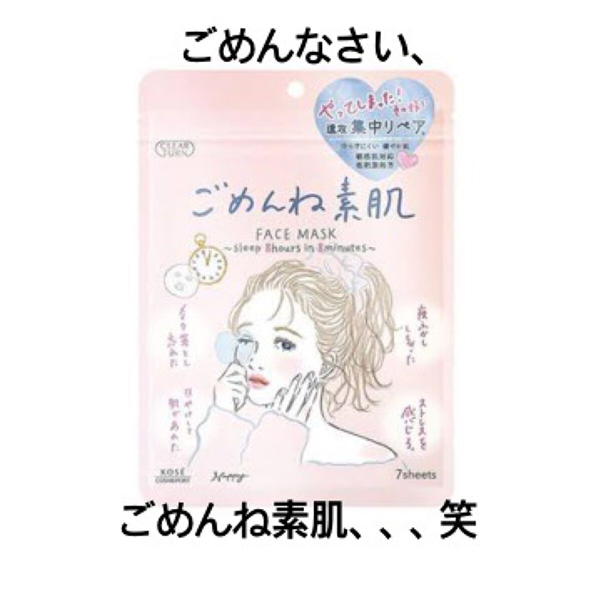 ごめんね素肌マスク/クリアターン/シートマスク・パックを使ったクチコミ(1枚目)