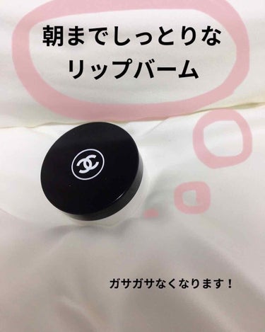 夜塗って寝て朝までしっとりしてますよ！！

💄CHANEL イドゥラ ビューティ リップ バーム💄


リップクリーム塗って寝ても次の朝起きた時にはカサッとしてる時ありますよね？

でも、このシャネルの